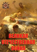 Комплект плакатов "Великая Отечественная война (основные этапы)" - «globural.ru» - Калуга