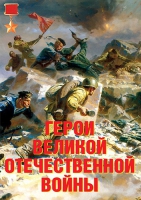 Комплект плакатов "Герои Великой Отечественной войны" - «globural.ru» - Калуга