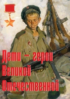 Комплект плакатов "Дети – герои Великой Отечественной" - «globural.ru» - Калуга