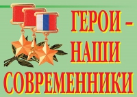 Комплект плакатов "Герои – наши современники" - «globural.ru» - Калуга