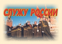 Комплект плакатов "Служу России" - «globural.ru» - Калуга