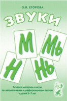 Речевой материал и игры для автоматизации и дифференциации звуков М,Мь,Н,Нь - «globural.ru» - Калуга