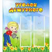Стенд "Уголок дежурного" с 4 карманами - «globural.ru» - Калуга