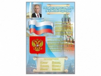 Стенд "Государственные символы Российской Федерации" - «globural.ru» - Калуга