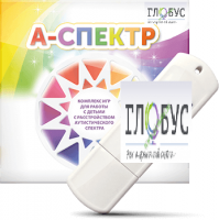 Программно-дидактический комплекс для занятий с детьми с аутизмом и нарушениями интеллекта "А-спектр" - «globural.ru» - Калуга