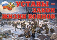Комплект плакатов "Уставы – закон жизни воинов" - «globural.ru» - Калуга