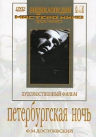 DVD "Петербургская ночь" - «globural.ru» - Калуга