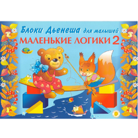 Альбом "Блоки Дьенеша для малышей. Маленькие логики 2" - «globural.ru» - Калуга