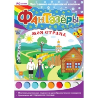 Фантазёры. Моя страна. Программно-методический комплекс - «globural.ru» - Калуга