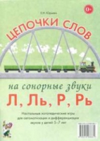 Логопедическая игра "Цепочки слов на сонорные звуки Л, Ль, Р, Рь" - «globural.ru» - Калуга