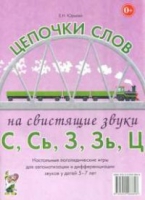 Логопедическая игра "Цепочки слов на свистящие звуки С, Сь, З, Зь" - «globural.ru» - Калуга