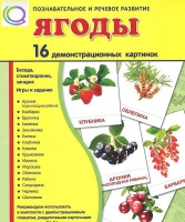 Демонстрационные карточки "Ягоды" - «globural.ru» - Калуга