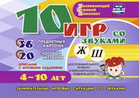 Развивающий игровой комплект "10 игр со звуками Ж, Ш" - «globural.ru» - Калуга