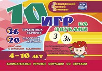 Развивающий игровой комплект "10 игр со звуками З, Зь" - «globural.ru» - Калуга