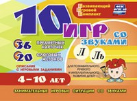 Развивающий игровой комплект "10 игр со звуками Л, Ль" - «globural.ru» - Калуга