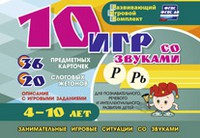 Развивающий игровой комплект "10 игр со звуками Р, Рь" - «globural.ru» - Калуга