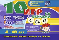 Развивающий игровой комплект "10 игр со звуками С,Сь, Ц" - «globural.ru» - Калуга