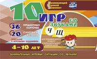 Развивающий игровой комплект "10 игр со звуками Ч, Щ" - «globural.ru» - Калуга