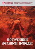 Брошюра "Источники Великой Победы" - «globural.ru» - Калуга