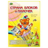Альбом-игра "Блоки Дьенеша и палочки Кюизенера. Страна блоков и палочек" - «globural.ru» - Калуга