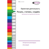 Проектная деятельность. Рисуем, считаем, создаём. Программно-методический комплекс - «globural.ru» - Калуга