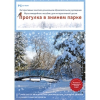 Интерактивные занятия в ДОУ. Прогулка в зимнем парке - «globural.ru» - Калуга