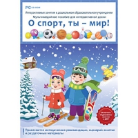 Интерактивные занятия в ДОУ. О спорт, ты – мир! - «globural.ru» - Калуга