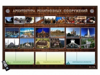 Интерактивный стенд "Архитектура религиозных сооружений" адаптивный, с сенсорным пультом управления и планшетом со шрифтом Брайля (основы духовно-нравственной культуры народов России) - «globural.ru» - Калуга