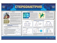 Интерактивный электрифицированный стенд "Стереометрия" - «globural.ru» - Калуга