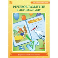 Речевое развитие в детском саду. Программно-методический комплекс - «globural.ru» - Калуга