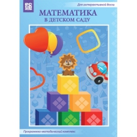 Математика в детском саду. Программно-методический комплекс - «globural.ru» - Калуга