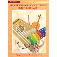 Музыкальное воспитание в детском саду. Программно-методический комплекс - «globural.ru» - Калуга