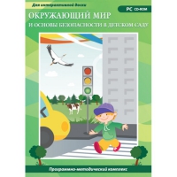 Окружающий мир и основы безопасности в детском саду. Программно-методический комплекс - «globural.ru» - Калуга