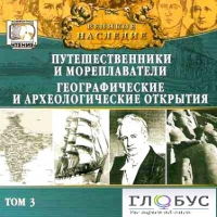 CD "Великое наследие. Том 3 "Путешественники и мореплаватели" - «globural.ru» - Калуга