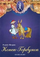 DVD "Конек-Горбунок" сказка-балет для детей - «globural.ru» - Калуга