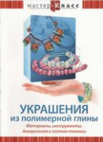 DVD "Мастер-класс. Украшения из полимерной глины. Акварельная и соляная техники" - «globural.ru» - Калуга