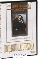 DVD "Водевили Чехова А.П. (на 2-х дисках)" - «globural.ru» - Калуга