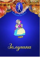 DVD "Золушка" сказка-балет для детей - «globural.ru» - Калуга