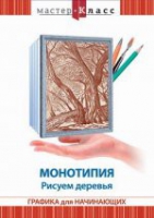DVD "Мастер-класс. Графика для начинающих. Монотипия. Рисуем деревья" - «globural.ru» - Калуга