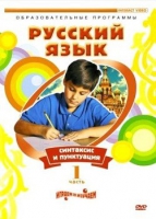 DVD "Русский язык. Часть 1. Синтаксис и пунктуация" - «globural.ru» - Калуга