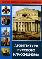 DVD Архитектура русского классицизма - «globural.ru» - Калуга