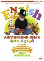 DVD Английский для детей. "Занимательный видеословарь. Часть 1. «Мои игрушки» " - «globural.ru» - Калуга