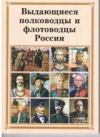 Брошюра "Выдающиеся полководцы и флотоводцы России" - «globural.ru» - Калуга