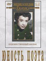 DVD "Юность поэта (художественный фильм о детстве А.С.Пушкина) - «globural.ru» - Калуга