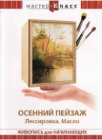 DVD "Мастер-класс. Живопись для начинающих. Осенний пейзаж. Лессировка. Масло" - «globural.ru» - Калуга