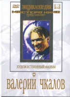 DVD художественный фильм "Валерий Чкалов" - «globural.ru» - Калуга