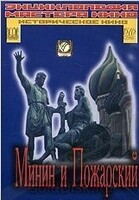 DVD художественный фильм "Минин и Пожарский" - «globural.ru» - Калуга