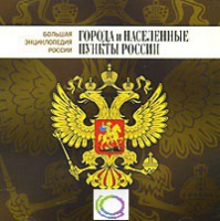 CD "Большая Энциклопедия России. Города и населенные пункты России" - «globural.ru» - Калуга