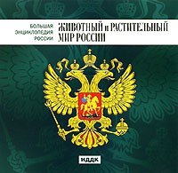 CD "Большая Энциклопедия России. Животный и растительный мир России" - «globural.ru» - Калуга