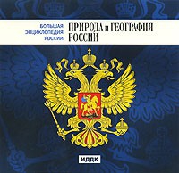 CD "Большая Энциклопедия России. Природа и география России" - «globural.ru» - Калуга